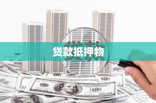 五股贷款抵押物