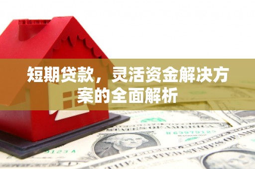五股短期贷款，灵活资金解决方案的全面解析