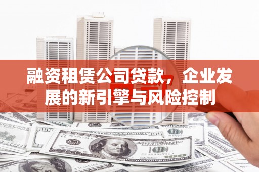 五股融资租赁公司贷款，企业发展的新引擎与风险控制