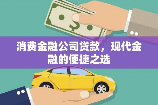 五股消费金融公司贷款，现代金融的便捷之选