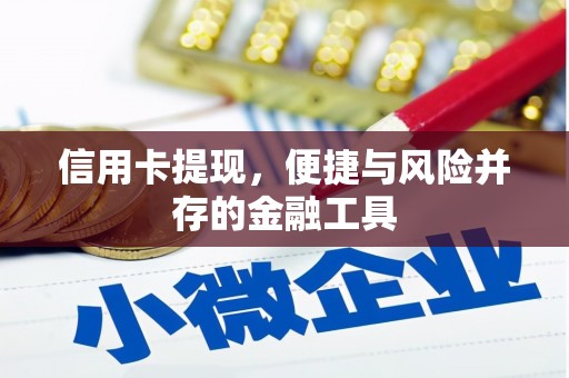 五股信用卡提现，便捷与风险并存的金融工具