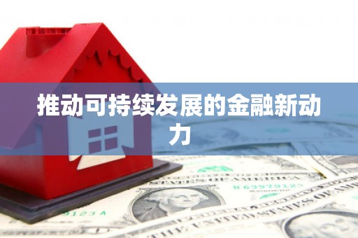 五股推动可持续发展的金融新动力