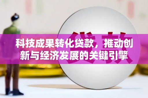 五股科技成果转化贷款，推动创新与经济发展的关键引擎