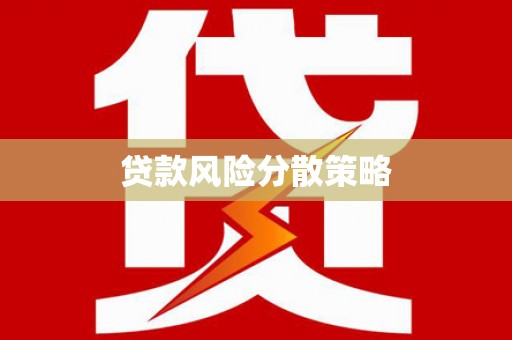 五股贷款风险分散策略
