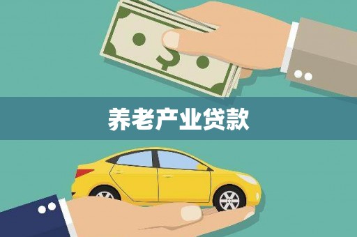 五股养老产业贷款