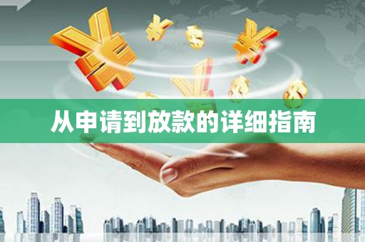五股从申请到放款的详细指南