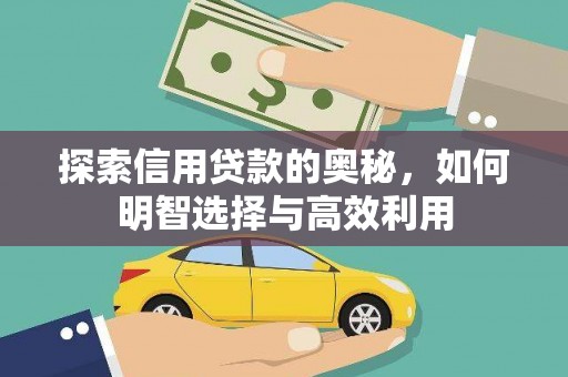 五股探索信用贷款的奥秘，如何明智选择与高效利用