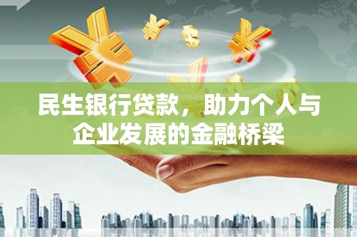 五股民生银行贷款，助力个人与企业发展的金融桥梁