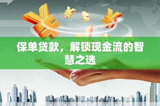 五股保单贷款，解锁现金流的智慧之选