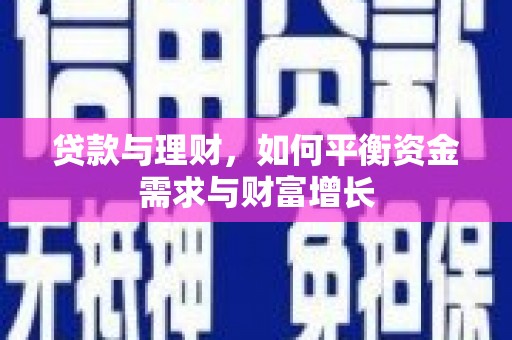 五股贷款与理财，如何平衡资金需求与财富增长