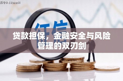 五股贷款担保，金融安全与风险管理的双刃剑