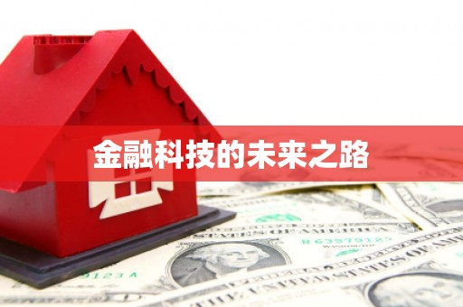五股金融科技的未来之路