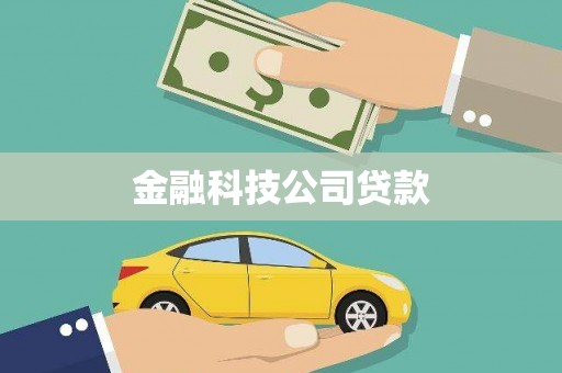 五股金融科技公司贷款