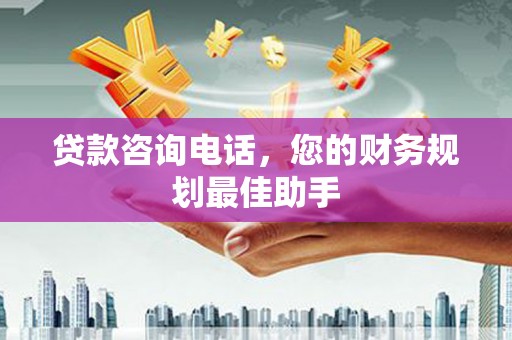 五股贷款咨询电话，您的财务规划最佳助手