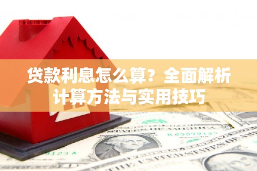 五股贷款利息怎么算？全面解析计算方法与实用技巧