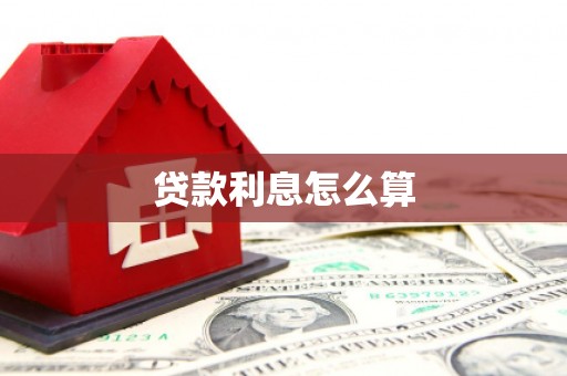 五股贷款利息怎么算
