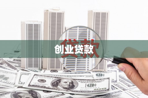 五股创业贷款