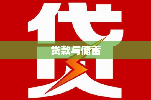 五股贷款与储蓄