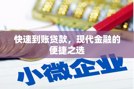 五股快速到账贷款，现代金融的便捷之选