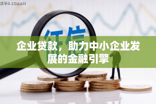 五股企业贷款，助力中小企业发展的金融引擎