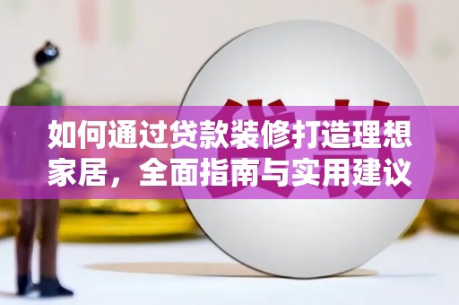 五股如何通过贷款装修打造理想家居，全面指南与实用建议