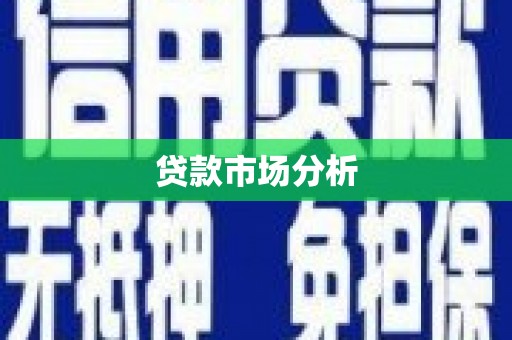 五股贷款市场分析