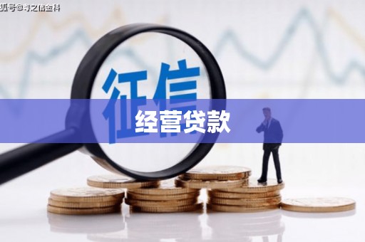 五股经营贷款