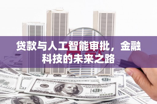 五股贷款与人工智能审批，金融科技的未来之路
