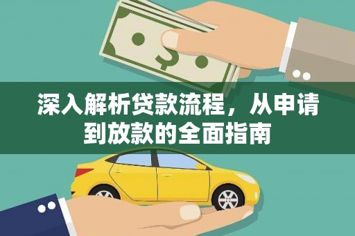 五股深入解析贷款流程，从申请到放款的全面指南