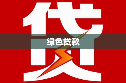 五股绿色贷款