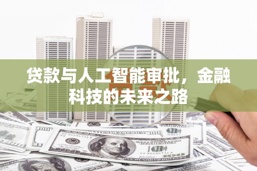 五股贷款与人工智能审批，金融科技的未来之路
