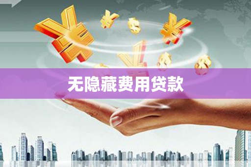 五股无隐藏费用贷款
