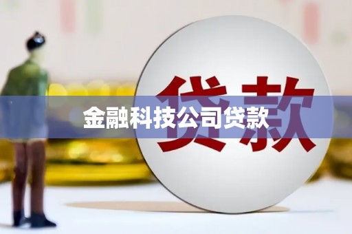 五股金融科技公司贷款