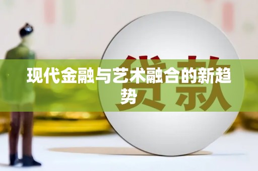 五股现代金融与艺术融合的新趋势