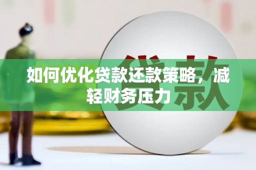 五股如何优化贷款还款策略，减轻财务压力