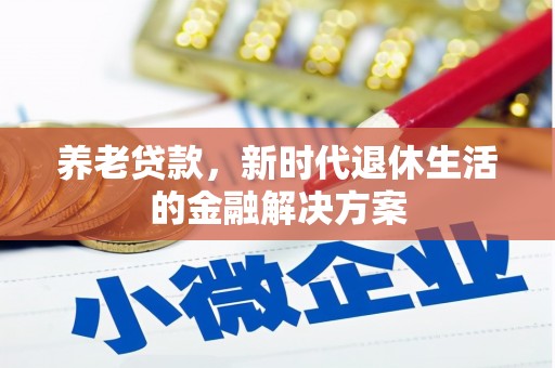 五股养老贷款，新时代退休生活的金融解决方案