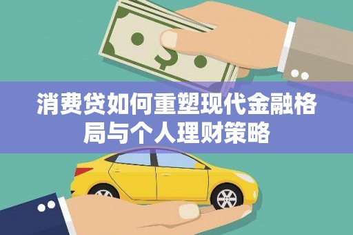 五股消费贷如何重塑现代金融格局与个人理财策略