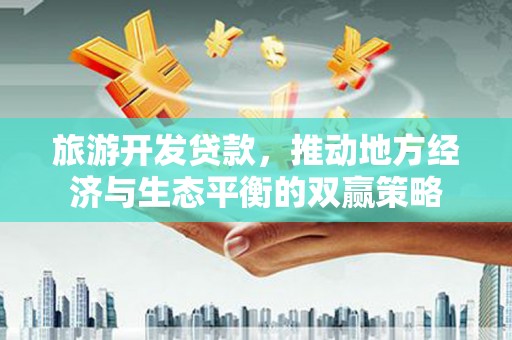 五股旅游开发贷款，推动地方经济与生态平衡的双赢策略