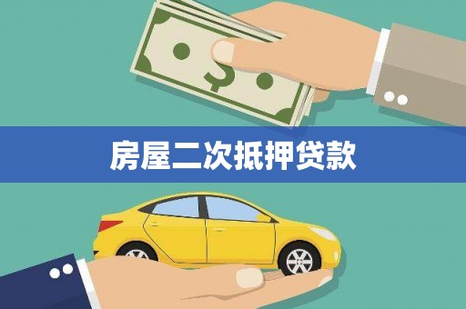 五股房屋二次抵押贷款