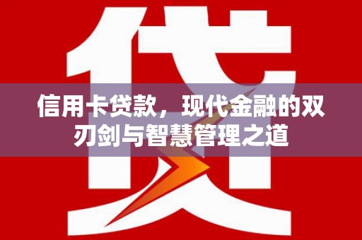 五股信用卡贷款，现代金融的双刃剑与智慧管理之道
