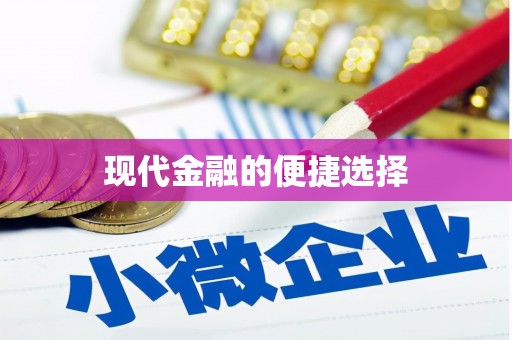 五股现代金融的便捷选择
