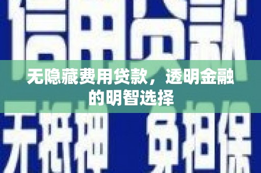 五股无隐藏费用贷款，透明金融的明智选择