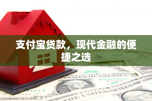 五股支付宝贷款，现代金融的便捷之选