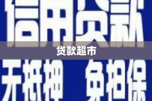 五股贷款超市