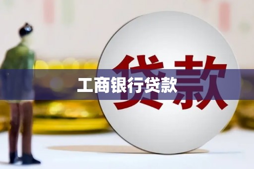 五股工商银行贷款