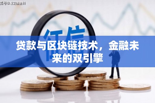 五股贷款与区块链技术，金融未来的双引擎