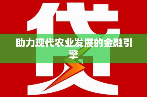 五股助力现代农业发展的金融引擎