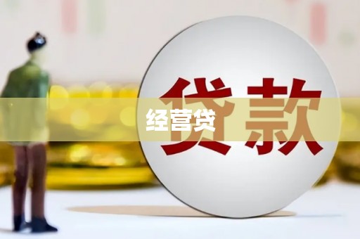 五股经营贷