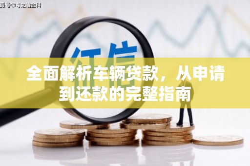 五股全面解析车辆贷款，从申请到还款的完整指南