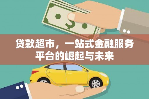 五股贷款超市，一站式金融服务平台的崛起与未来